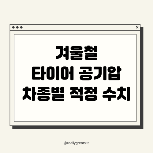 겨울철 타이어 공기압 차종별 적정 수치와 관리 요령