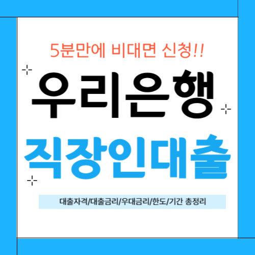 우리은행 직장인 대출 썸네일