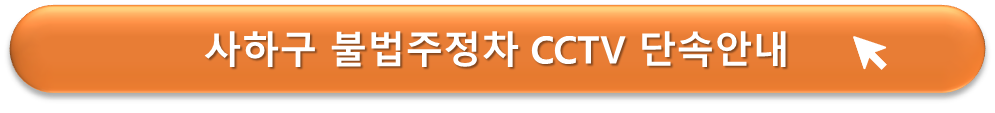 사하구 불법주차 단속 안내