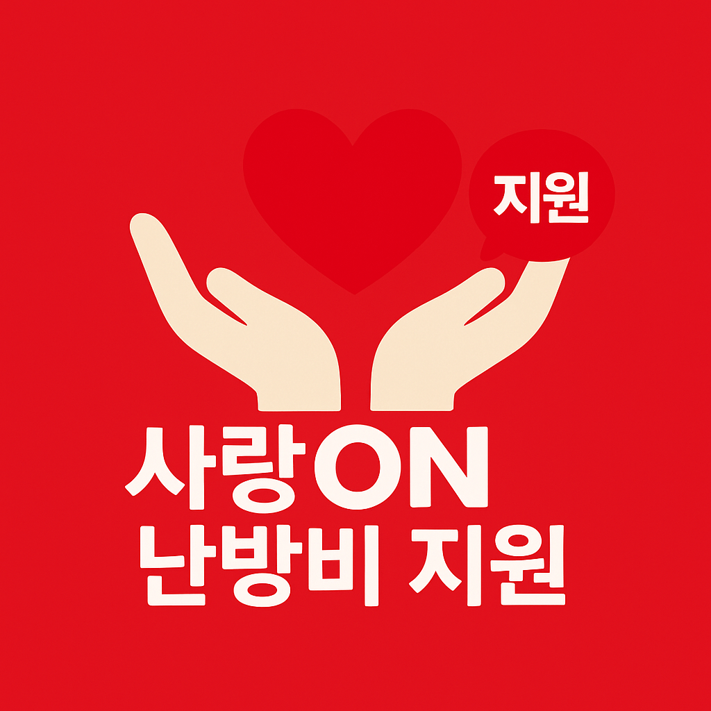 사랑온 난방비 지원