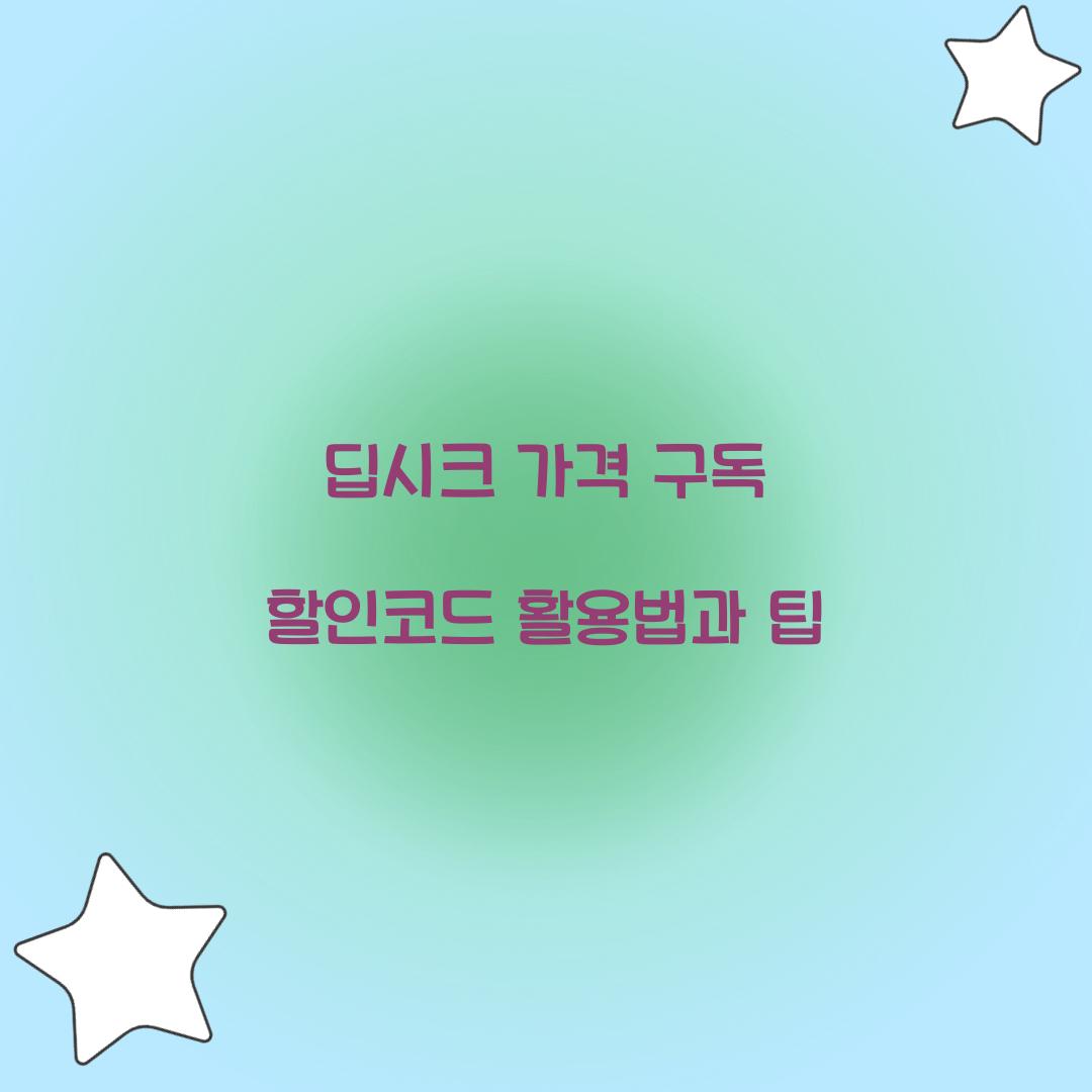 딥시크 가격 구독 할인코드