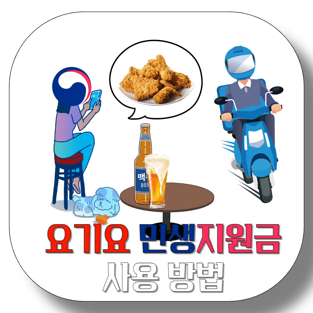 요기요-민생지원금-사용-방법-썸네일