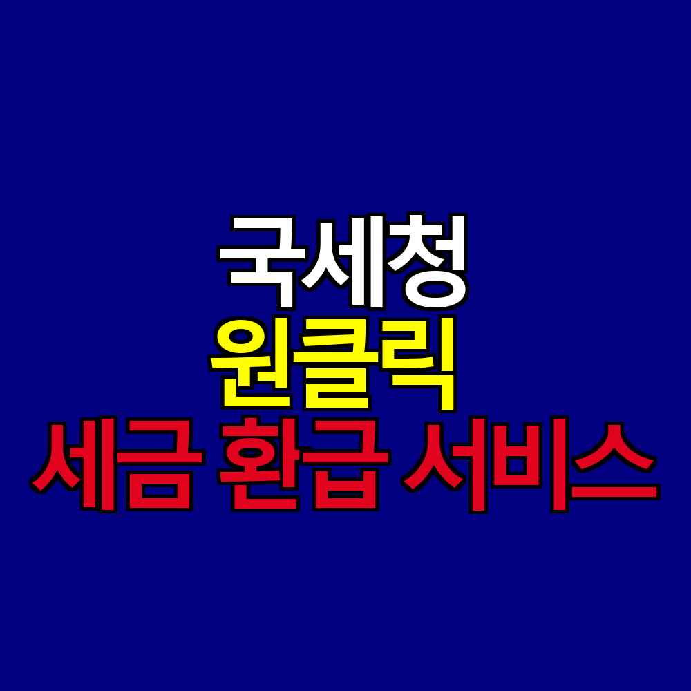 홈택스·손택스로 간편하게! 원클릭 세금 환급 서비스 완전 정리