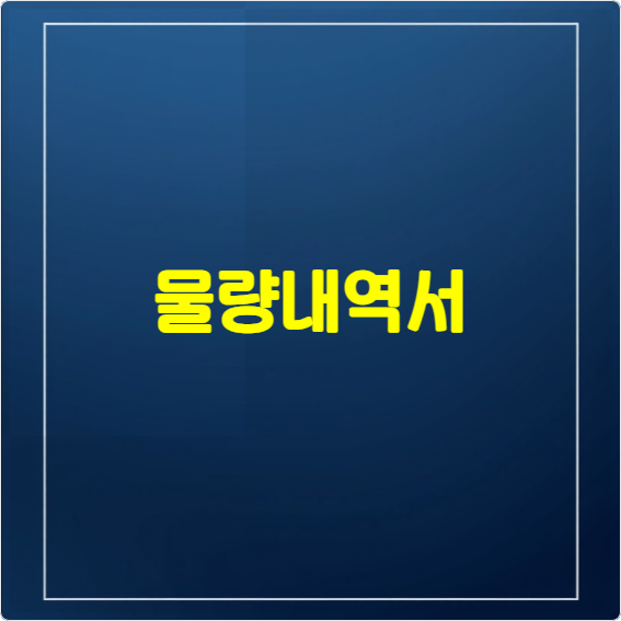물량내역서