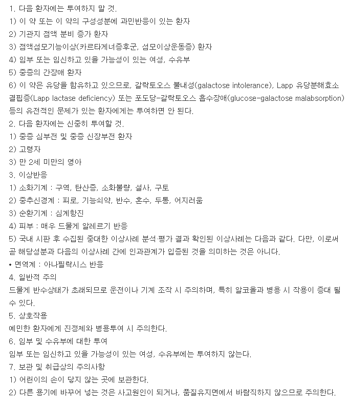 레코푸정-복용-주의사항