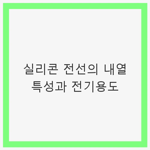 실리콘 전선의 특성