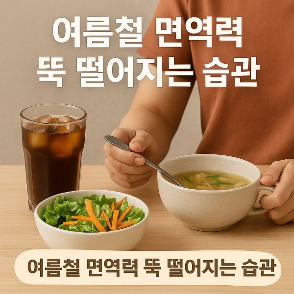 여름철 면역력 뚝 떨어지는 습관/gpt