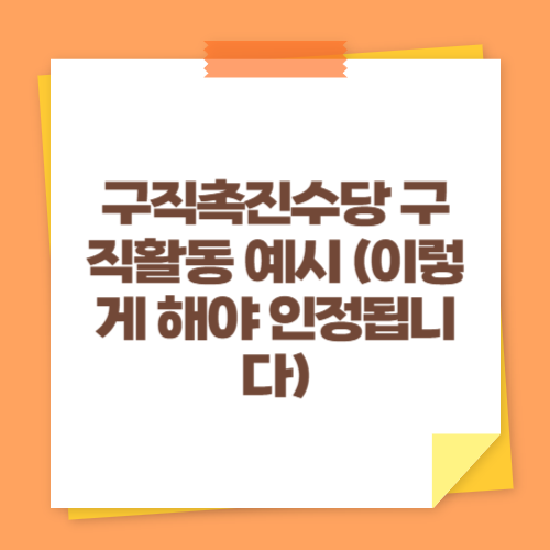 구직촉진수당 구직활동 예시 (이렇게 해야 인정됩니다)