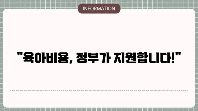 육아 지원금: 놓얌면 손해 보는 혜택
