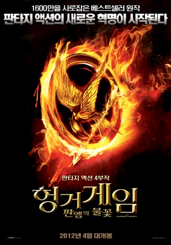 이건 꼭 보자!! 천만관객 영화 제 156편<헝거게임> – 영화포스터