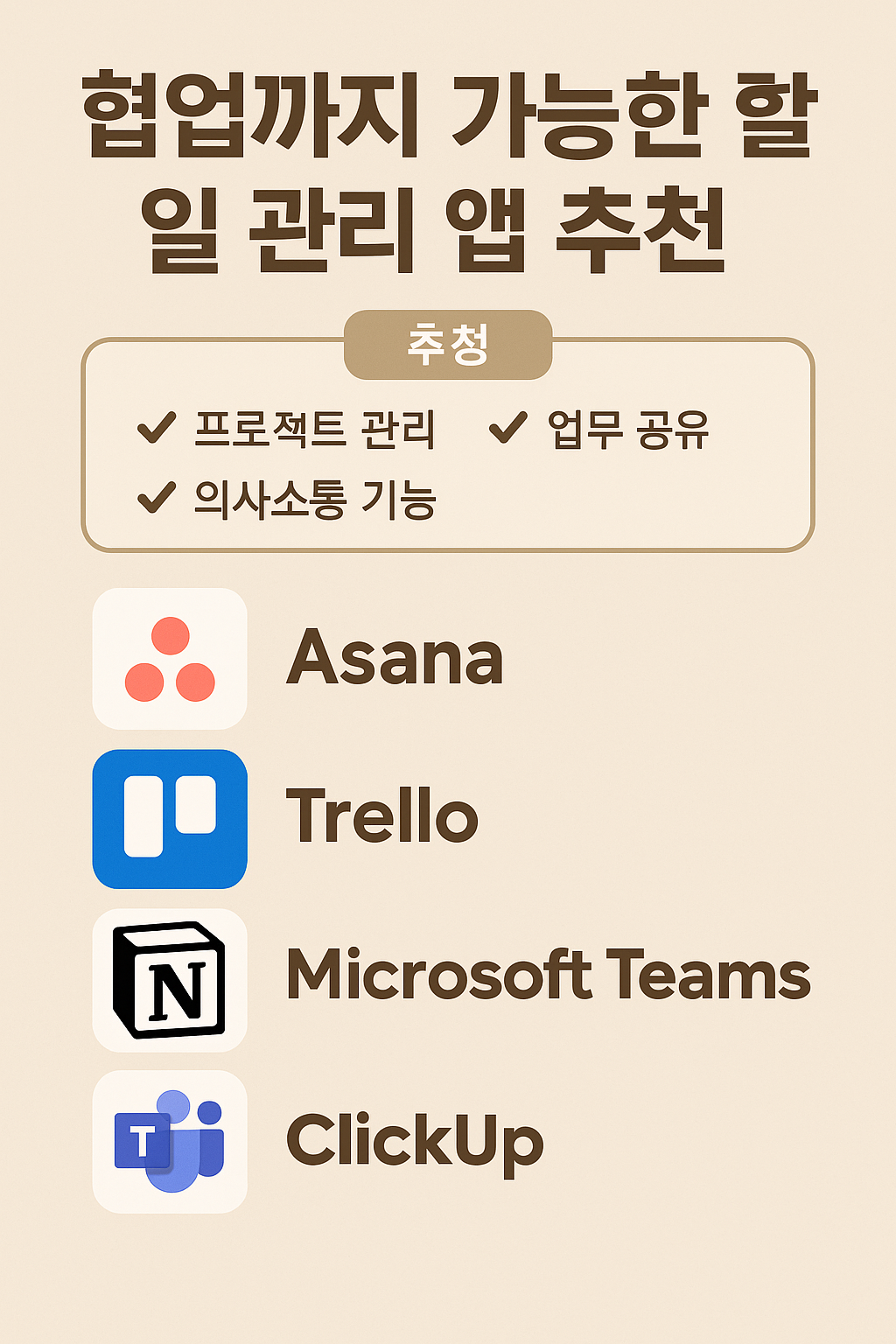 협업까지 가능한 할 일 관리 앱 추천