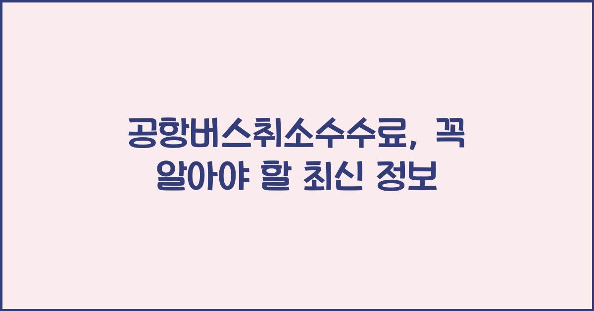 공항버스취소수수료