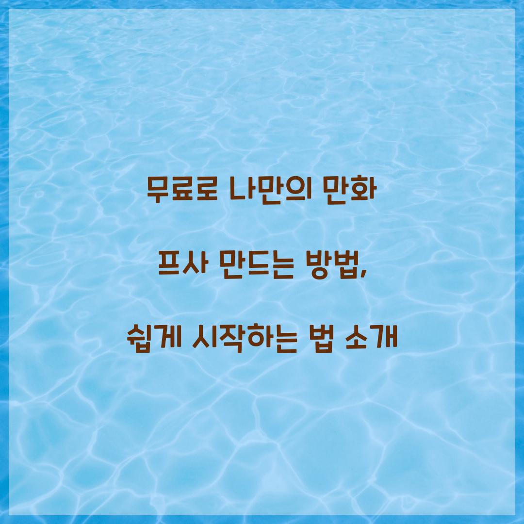 무료로 나만의 만화 프사 만드는 방법
