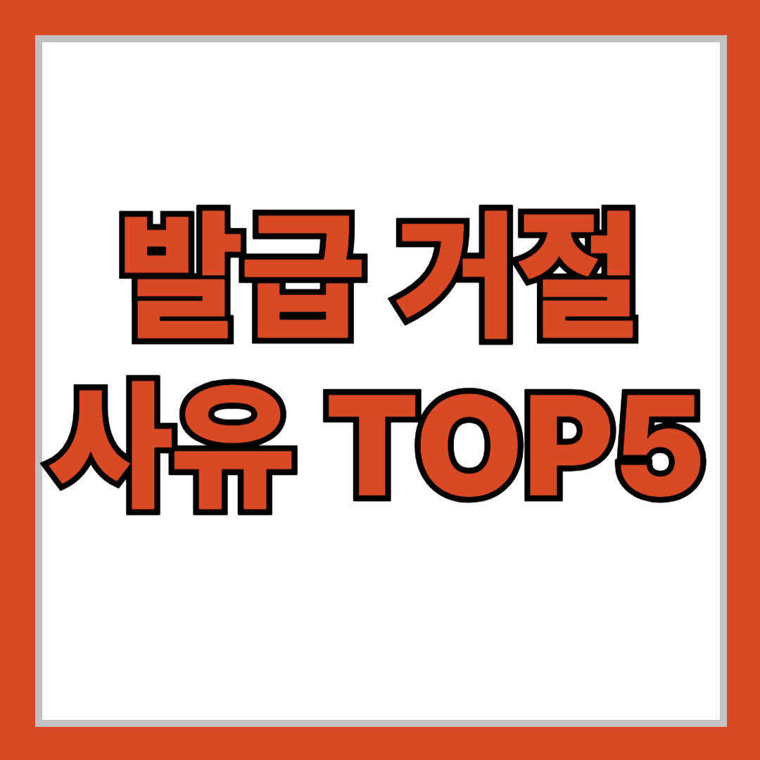카드사에서 말 안 해주는 발급 거절 사유 TOP5