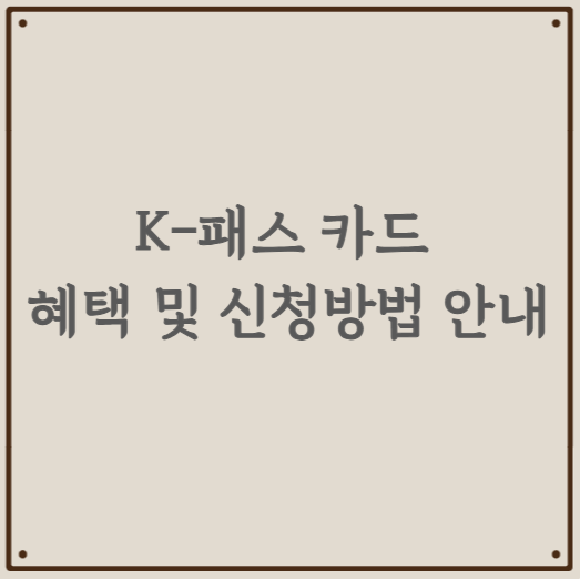 K-패스 카드 혜택 및 신청방법 안내