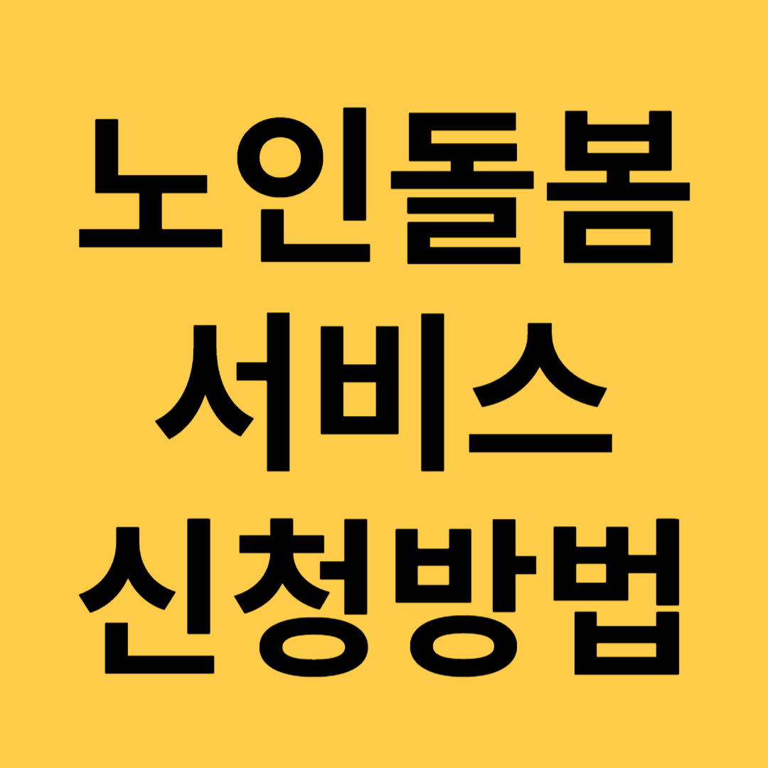 노인돌봄서비스 신청방법