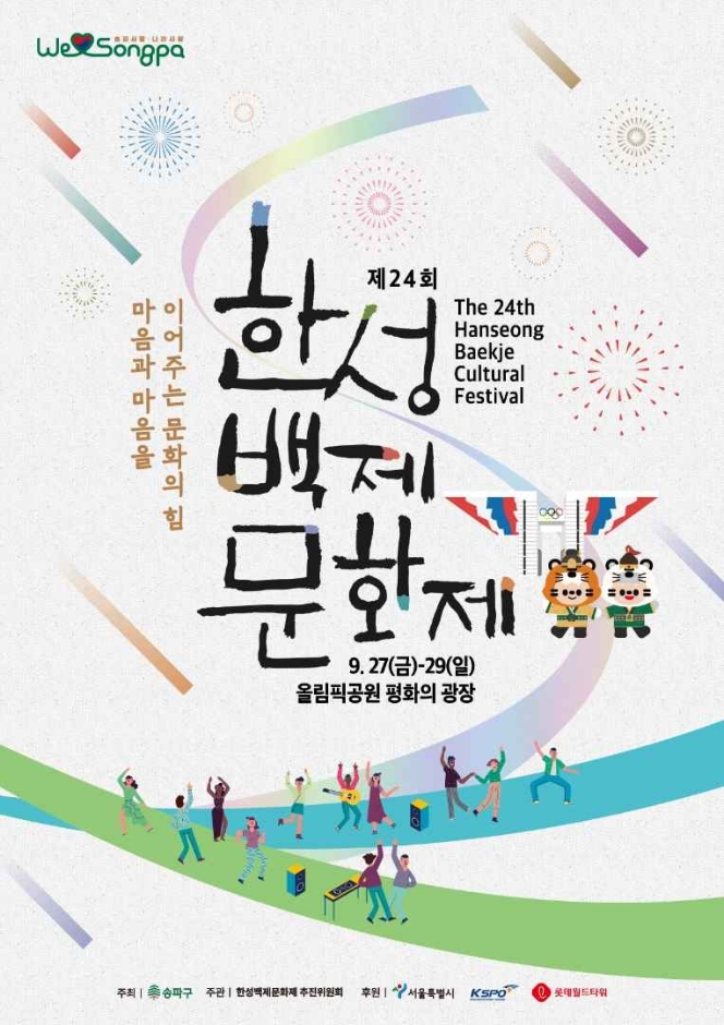 2024 제 24회 한성백제문화제 포스터. 포스터 가운데에 행사이름과 일정 및 장소 안내가 되어있으며, 포스터 하단에는 관람객들이 함께 축제를 즐기는 모습을 그림으로 표현해두었다.