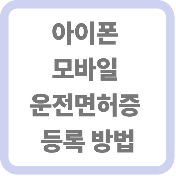 아이폰 모바일 운전면허증 등록 방법 텍스트가 적힌 대표 이미지