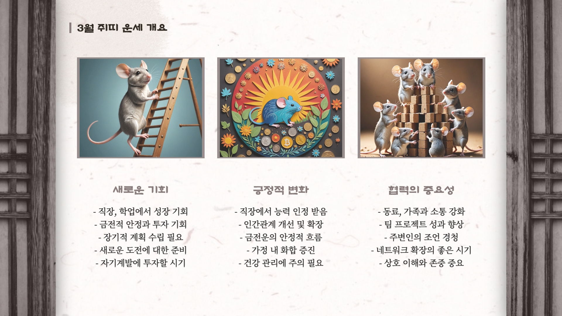 2025년 3월 쥐띠 운세