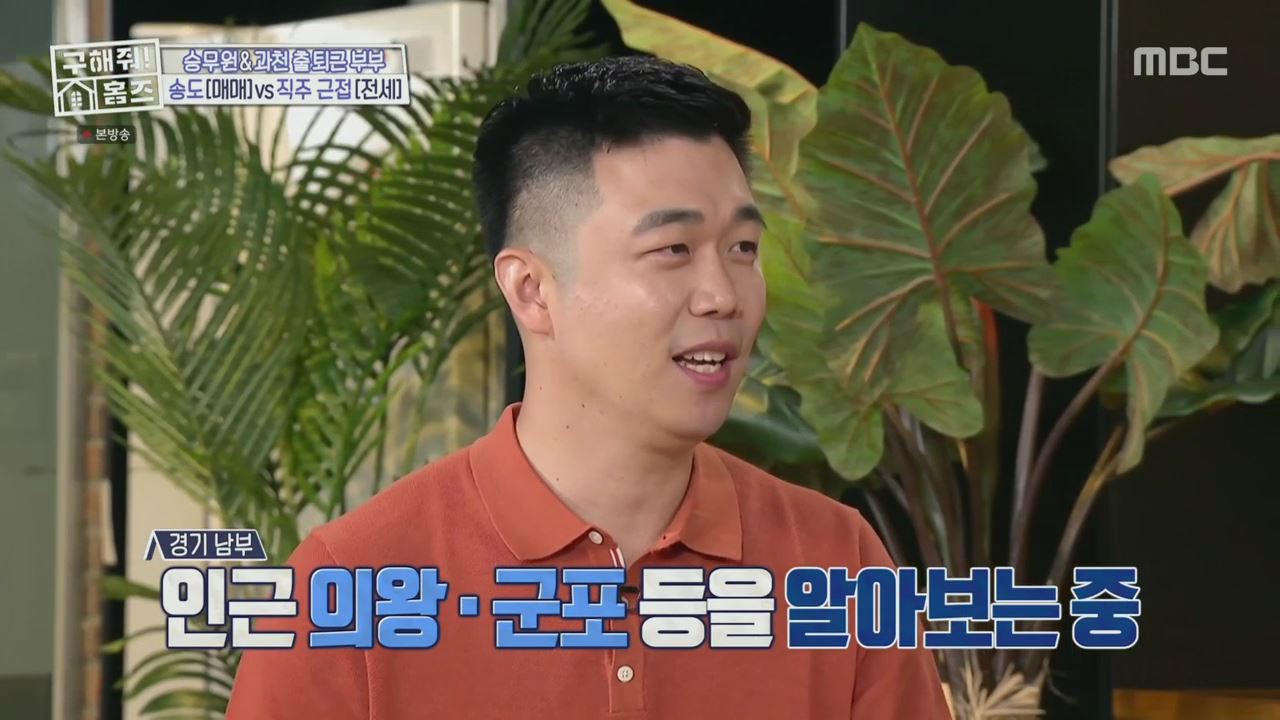 구해줘홈즈 2인가구 송도 과천 의왕 군포 전세 매매 링마이홈 다이나믹 뷰오 채광 축제 정원 하우스 슬세권이 좋아쏠 인더스트리얼 아파트 매물 리모델링 인테리어 최종 선택 소개
