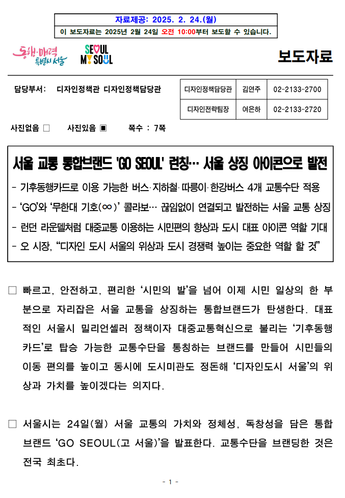 GO SEOUL 교통수단 통합 브랜드 서울의 교통 혁신