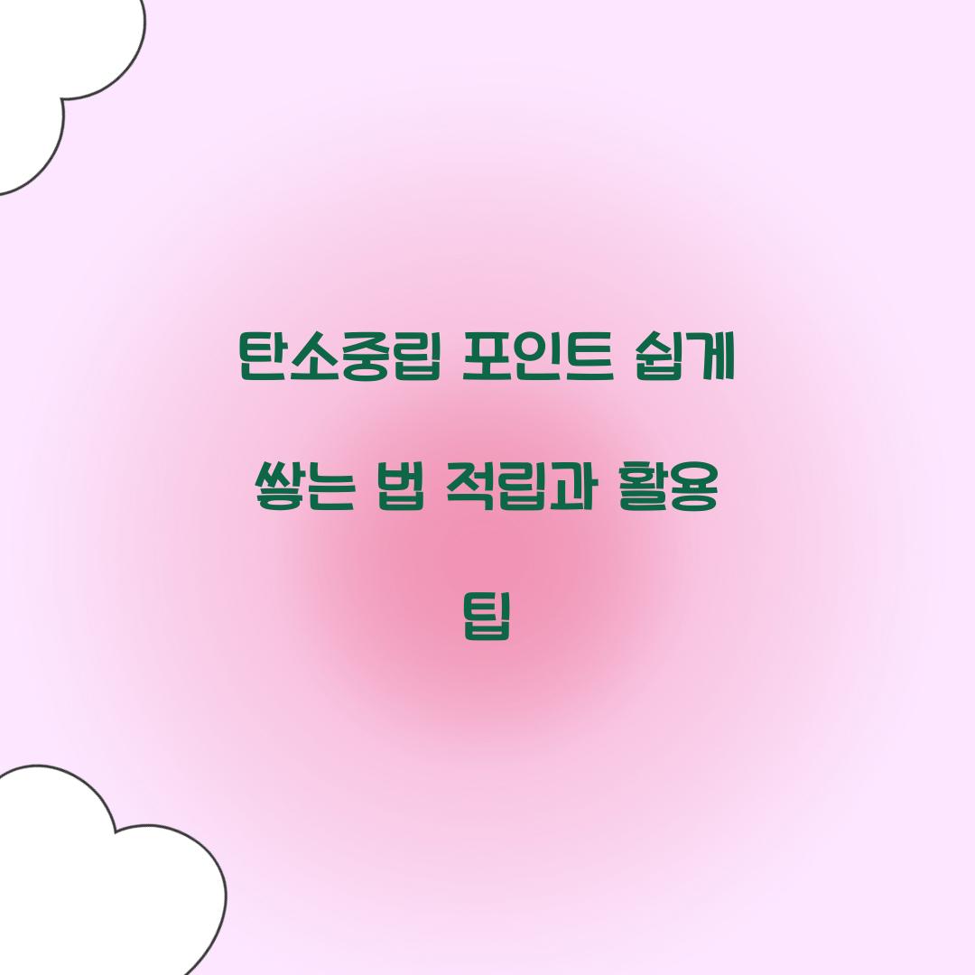 탄소중립 포인트