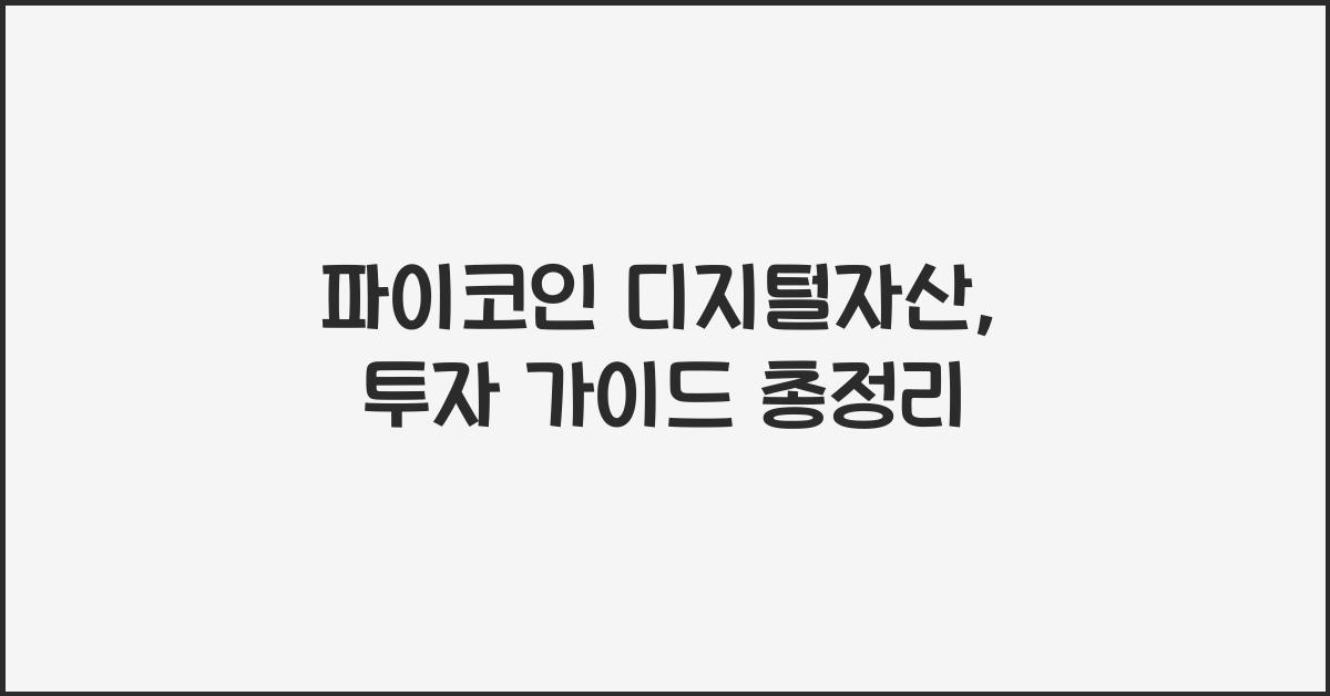 파이코인 디지털자산