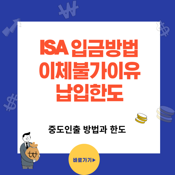ISA 입출금 방법과 입금시 오류 경우 5가지 총정리