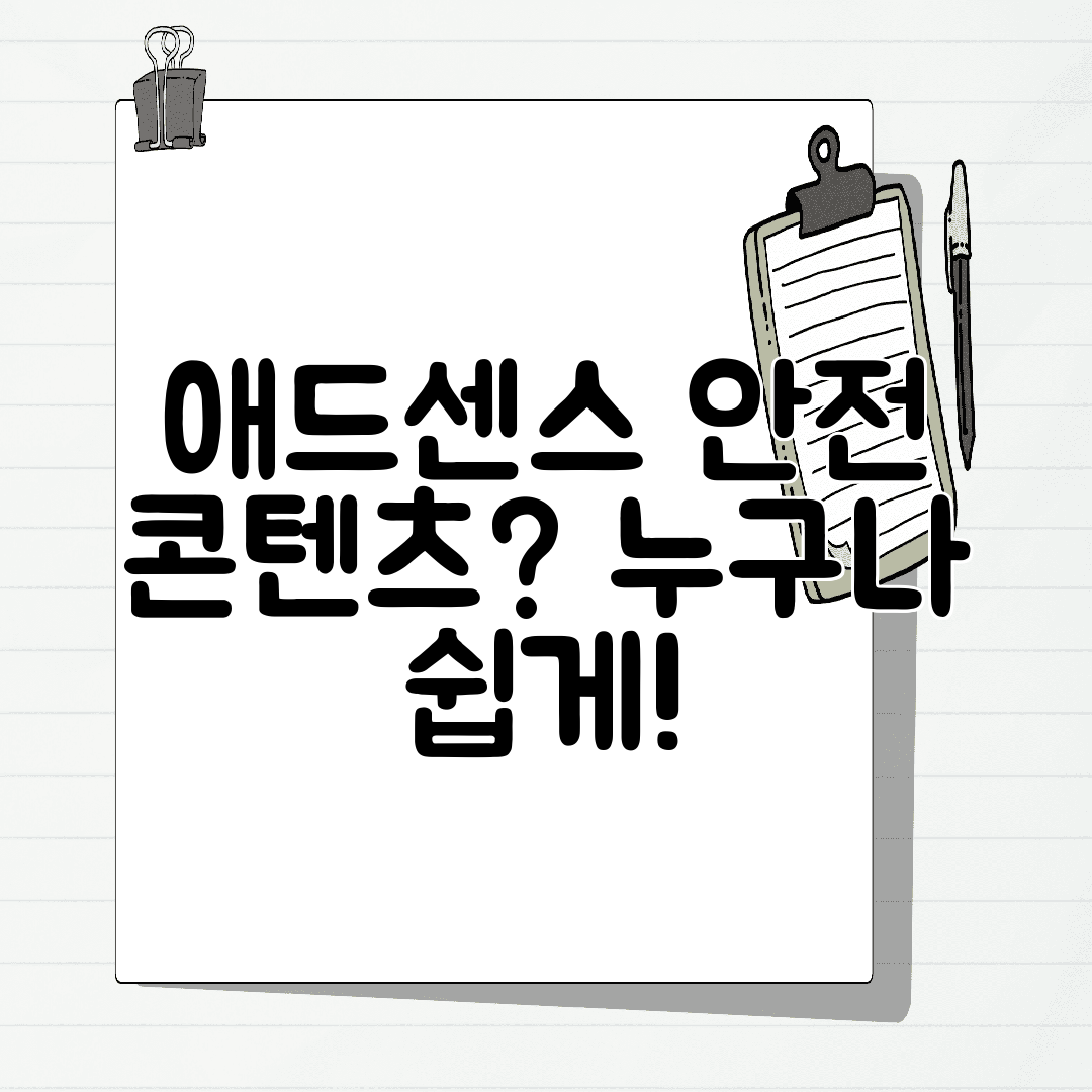 애드센스 안전 콘텐츠 누구나 쉽게!