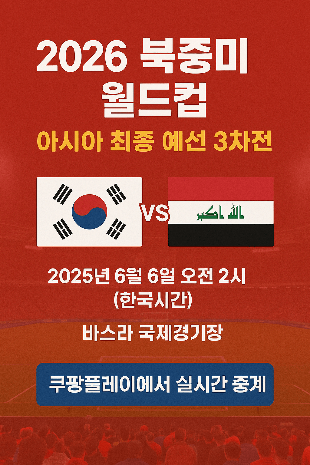 2026 월드컵 예선&amp;#44; 대한민국 이라크 축구 생중계&amp;#44; 쿠팡플레이 무료 스포츠 스트리밍&amp;#44; 실시간 축구 경기&amp;#44; 스마트폰 라이브 중계&amp;#44; 고화질 축구 방송&amp;#44; 쿠팡 로켓와우 혜택&amp;#44; 대한민국 대표팀 경기&amp;#44; 축구 하이라이트 다시보기&amp;#44; 해외 스포츠 VPN 시청