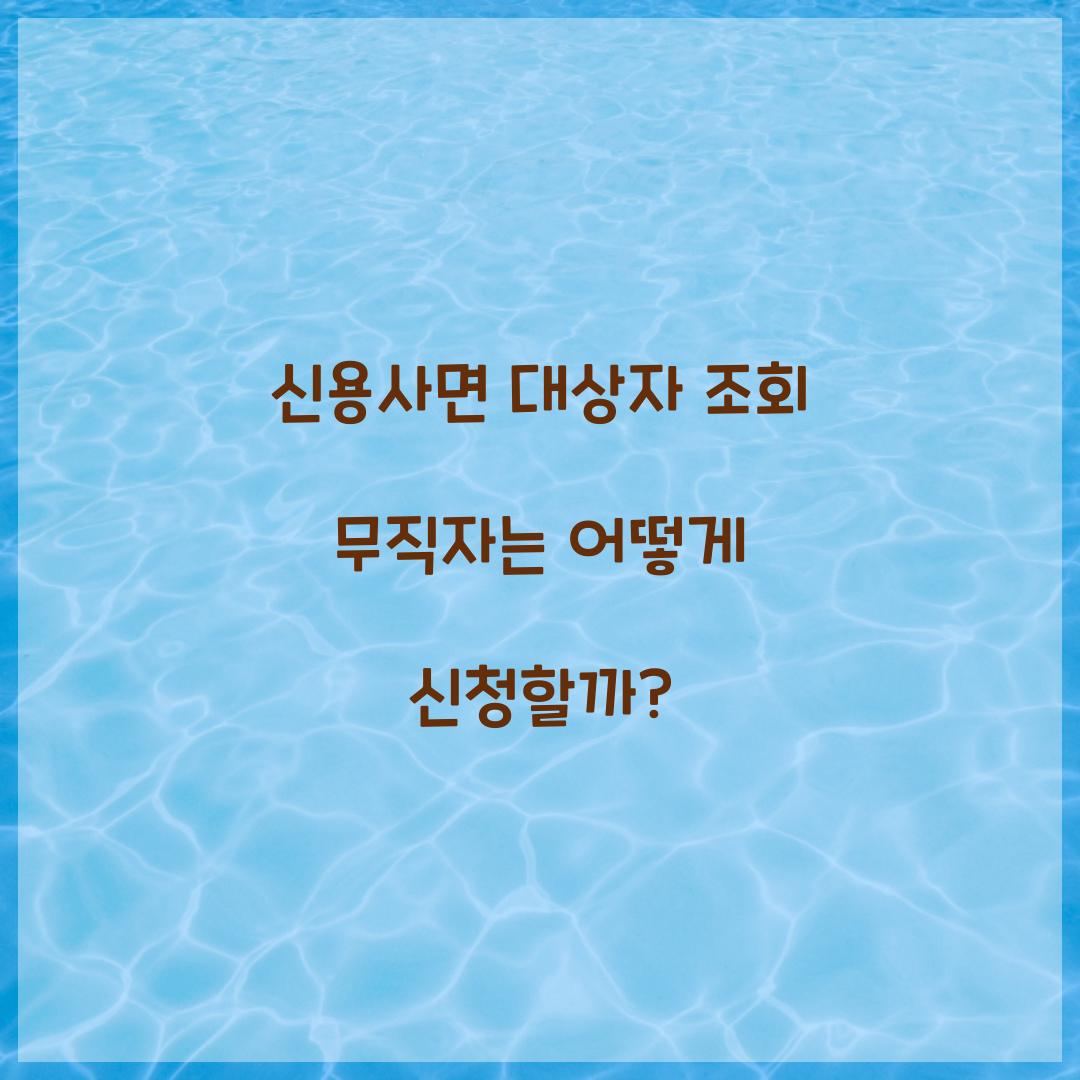 신용사면 대상자 조회 무직자는 어떻게 신청할까?