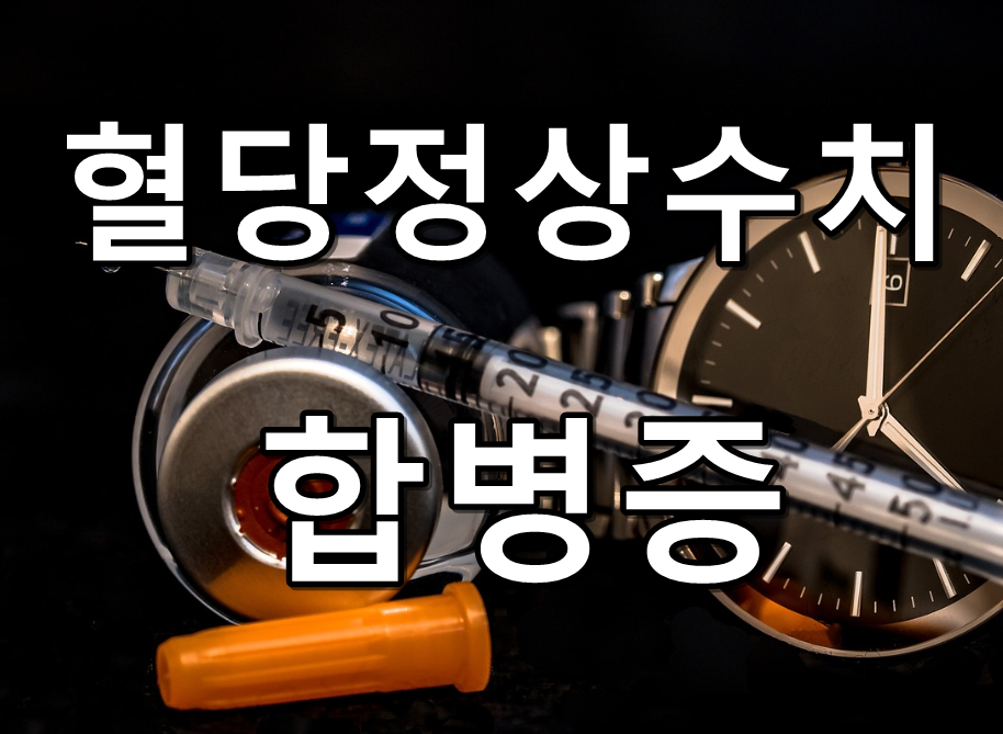 혈당정상수치 텍스트 이미지