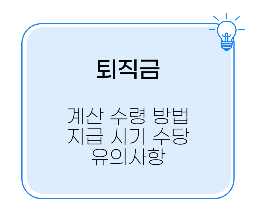 퇴직금 계산 수령 방법 지급 시기 수당 유의사항
