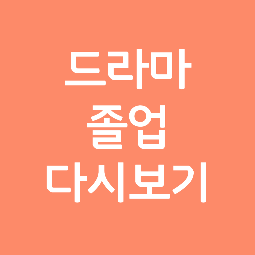 드라마 졸업 다시보기