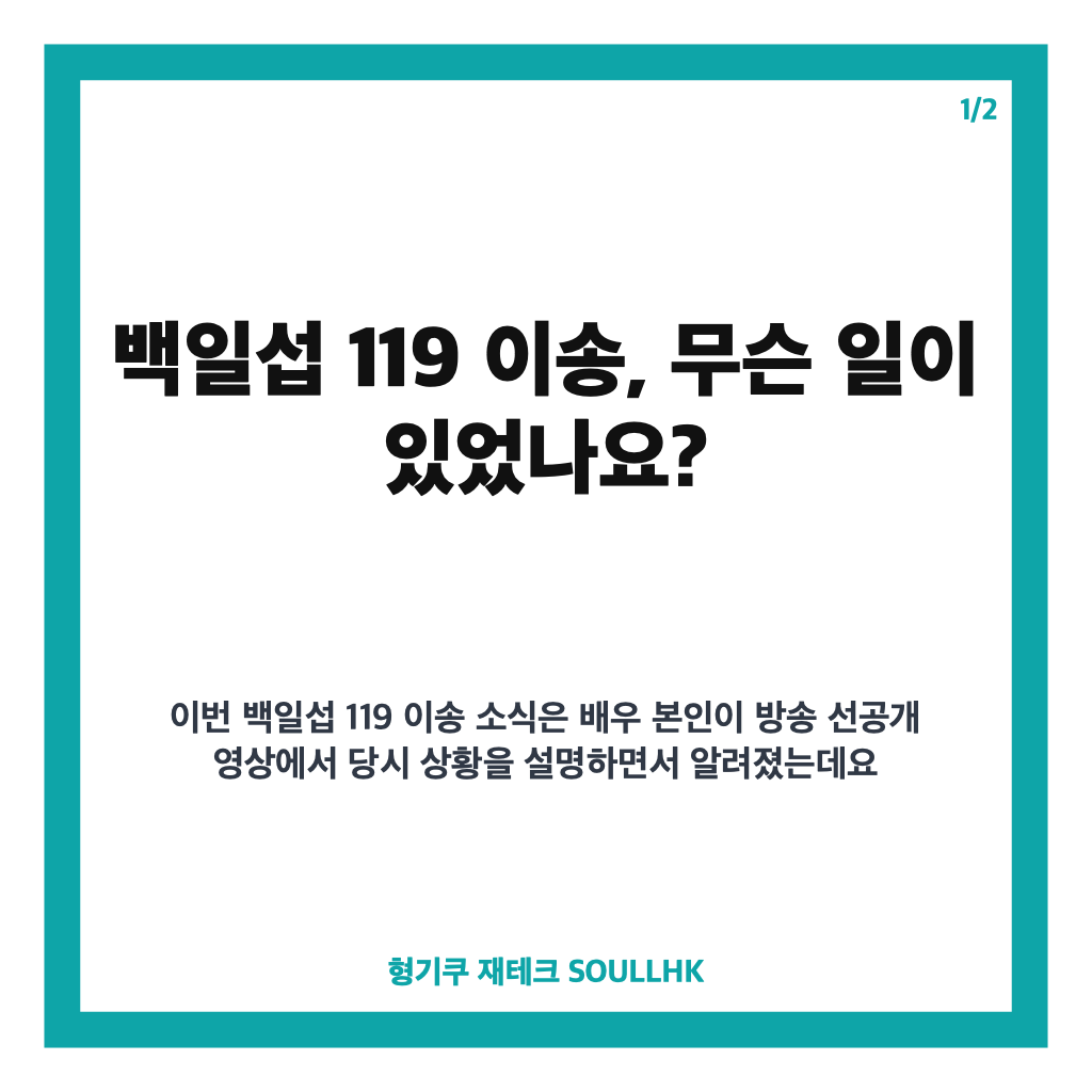백일섭 119 이송 이유, 수술 후 건강 악화로 병원 찾은 사연 카드뉴스 1