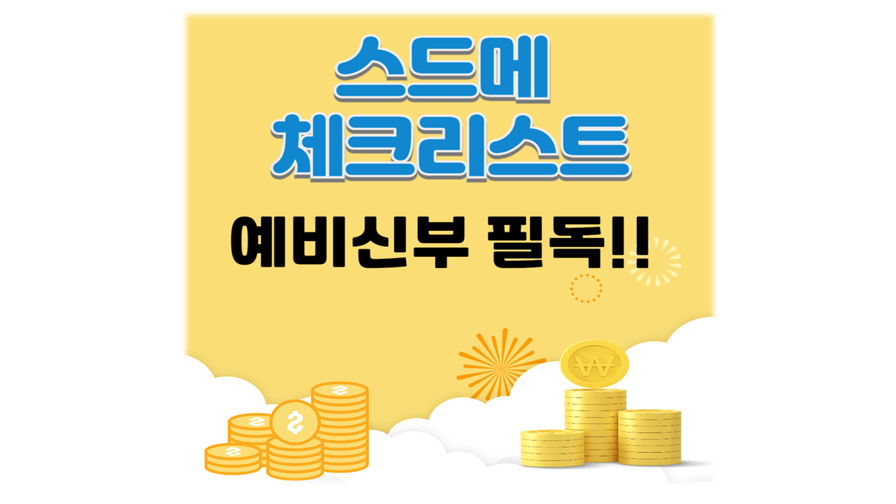 예비신부 필독! 스드메 계약 시 체크리스트 7선