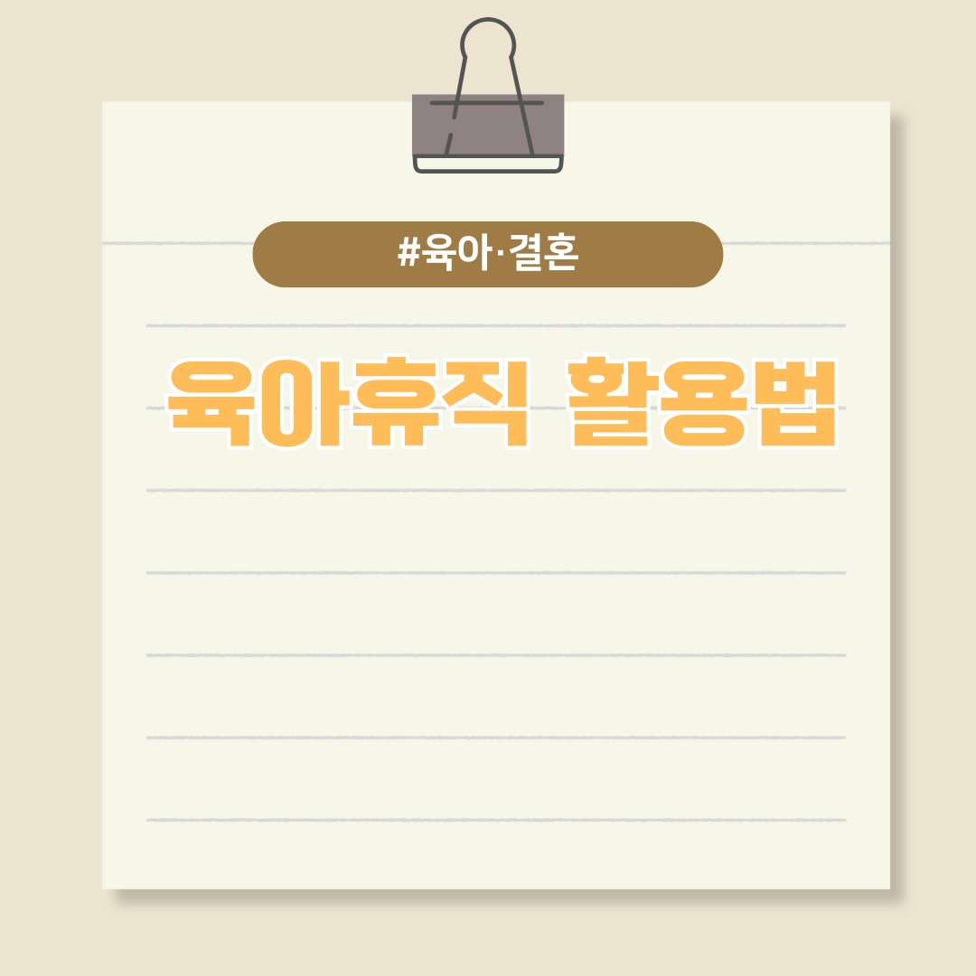 아이와 함께하는 시간, 육아휴직 활용법