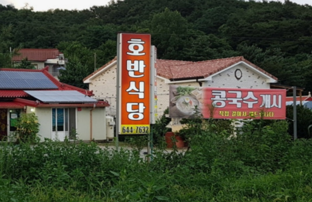 제천-곤드레밥-청국장-호반식당