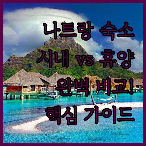 베트남 나트랑 여행 숙소 선택 가이드..