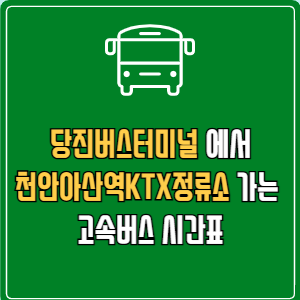 당진버스터미널에서 천안아산역KTX정류소 고속버스 시간표 요금 예매