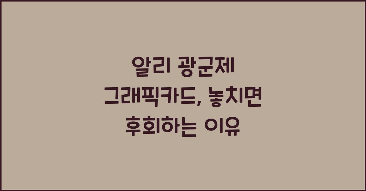 알리 광군제 그래픽카드