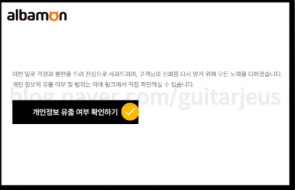 알바몬 개인유출 확인 방법