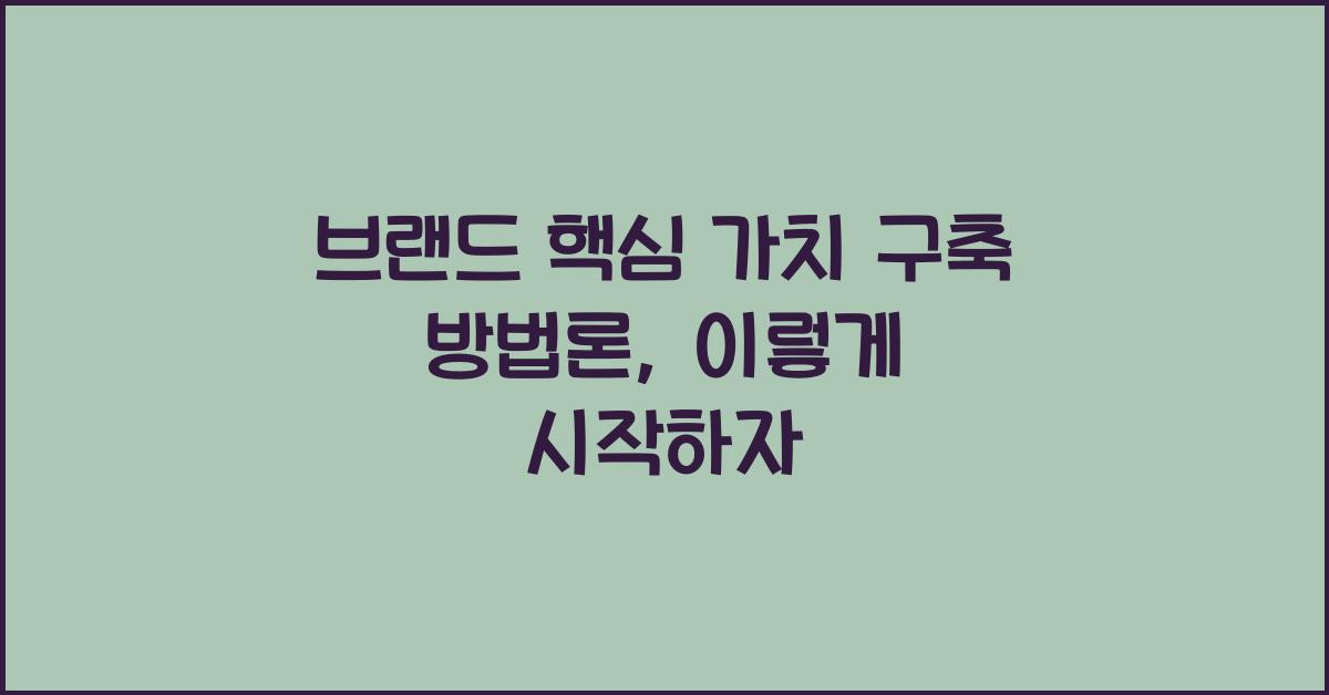 브랜드 핵심 가치 구축 방법론