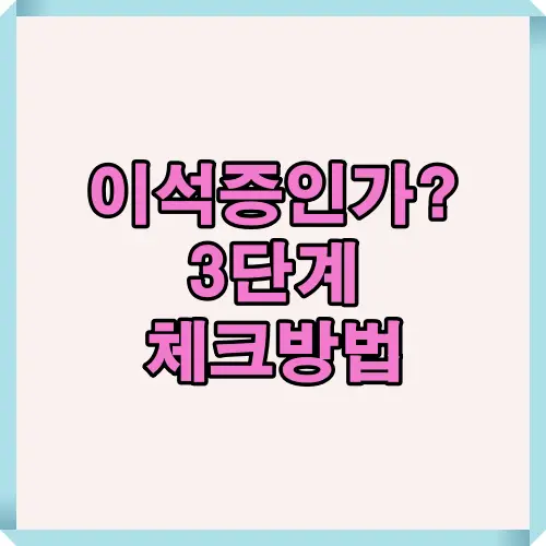 이석증 자가 진단을 위한 핵심 체크 포인트 인포그래픽