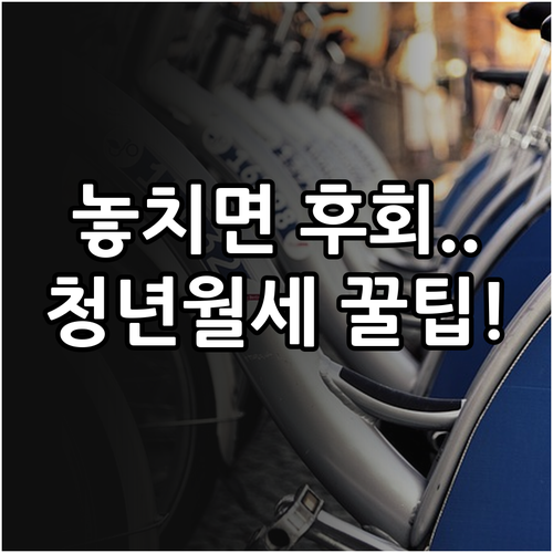 2026년 구리시 청년월세 20만원 ..