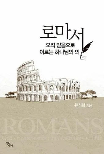 로마서 3장 23절 해석 - 모든 사람이 죄를 범하였으매 하나님의 영광에 이르지 못하더니_3