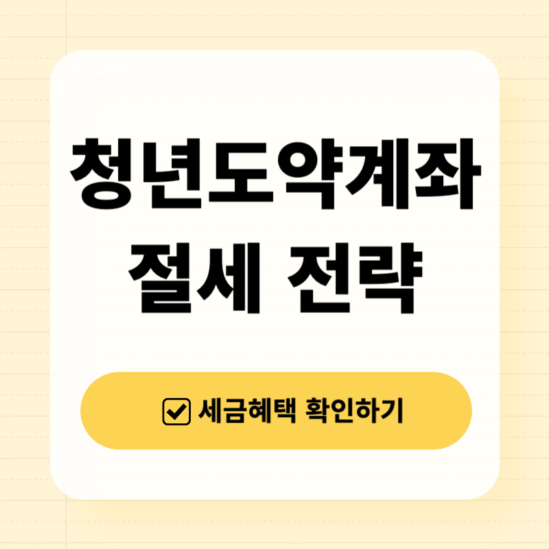 청년도약계좌 절세 전략