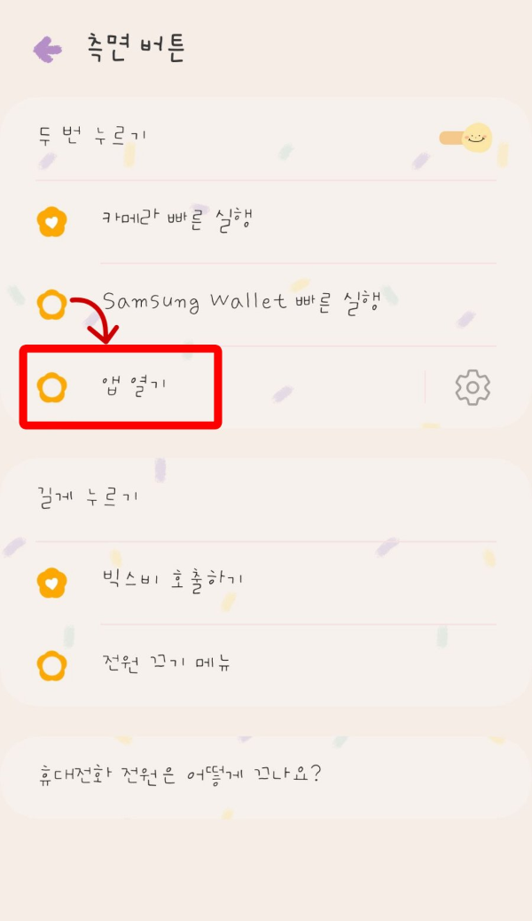 측면버튼 앱 열기