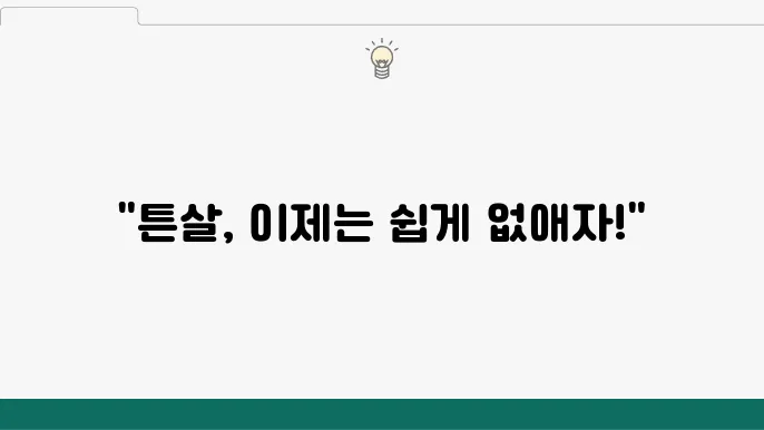 튼살 제거 시술