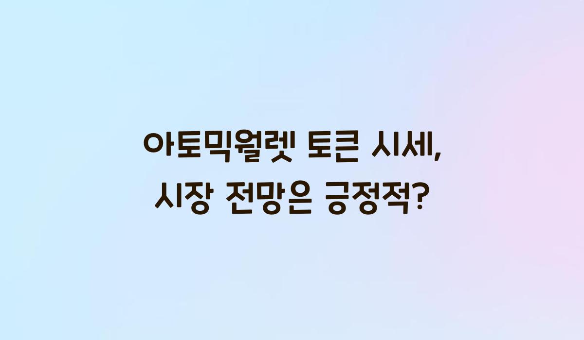 아토믹월렛 토큰 시세